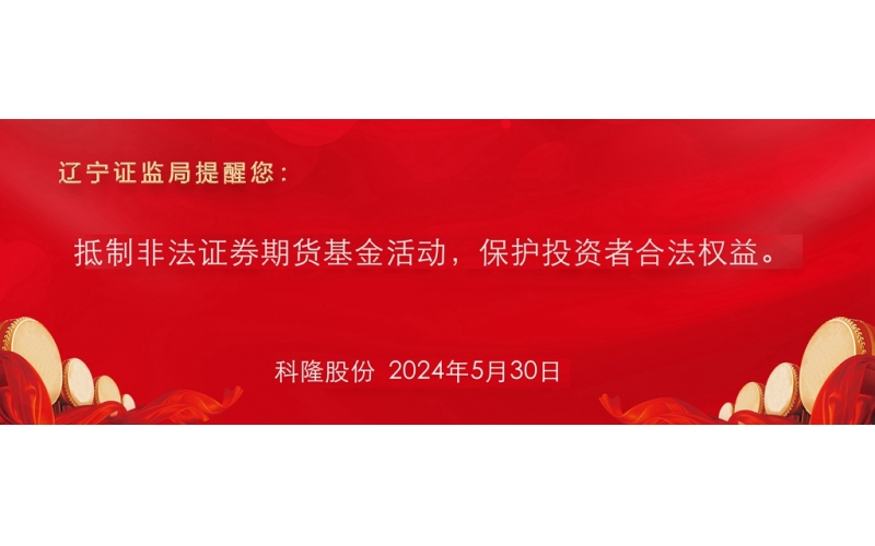 抵制非法證券期貨基金活動，保護投資者合法權(quán)益。
